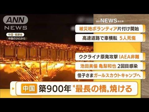 【朝まとめ】「“中国最長”築900年の木造アーチ橋　焼け落ちる」ほか3選(2022年8月8日)