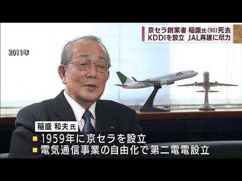 京セラ創業者の稲盛和夫氏（90）死去　KDDIを設立、JAL再建に尽力(2022年8月30日)
