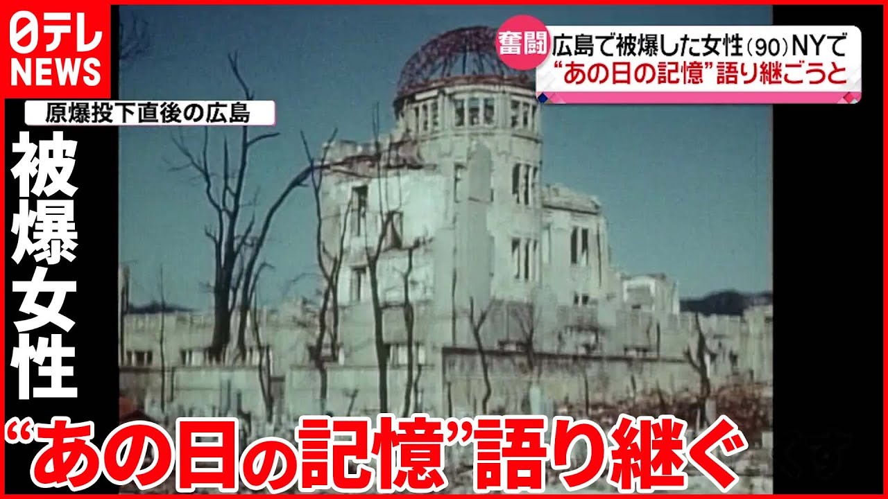 【語り部】広島で被爆した90歳女性　NYで“あの日の記憶”語り継ごうと奮闘