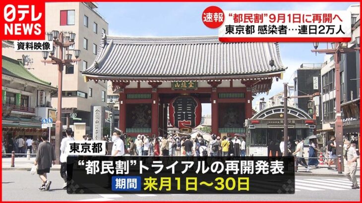 【“都民割”トライアル】9月1日に再開へ 期間は1か月