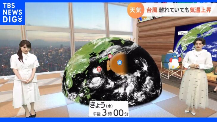 【9月1日 関東の天気】台風 離れていても列島気温上昇｜TBS NEWS DIG