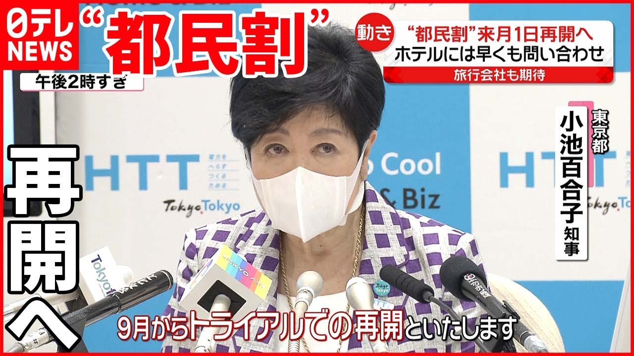 【新型コロナ】“都民割”9月1日再開へ 秋の「紅葉シーズン」旅行会社も期待高まる