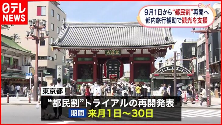 【“都民割”トライアル】”9月1日に再開へ 期間は1か月