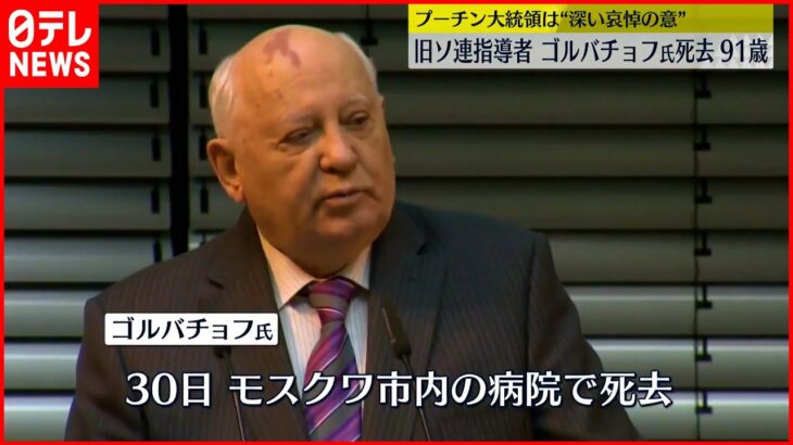 【ゴルバチョフ氏】91歳で死去 プーチン氏“深い哀悼の意”