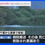 9歳と11歳の女の子が死亡　家族で帰省中、川に流される　熊本・甲佐町｜TBS NEWS DIG