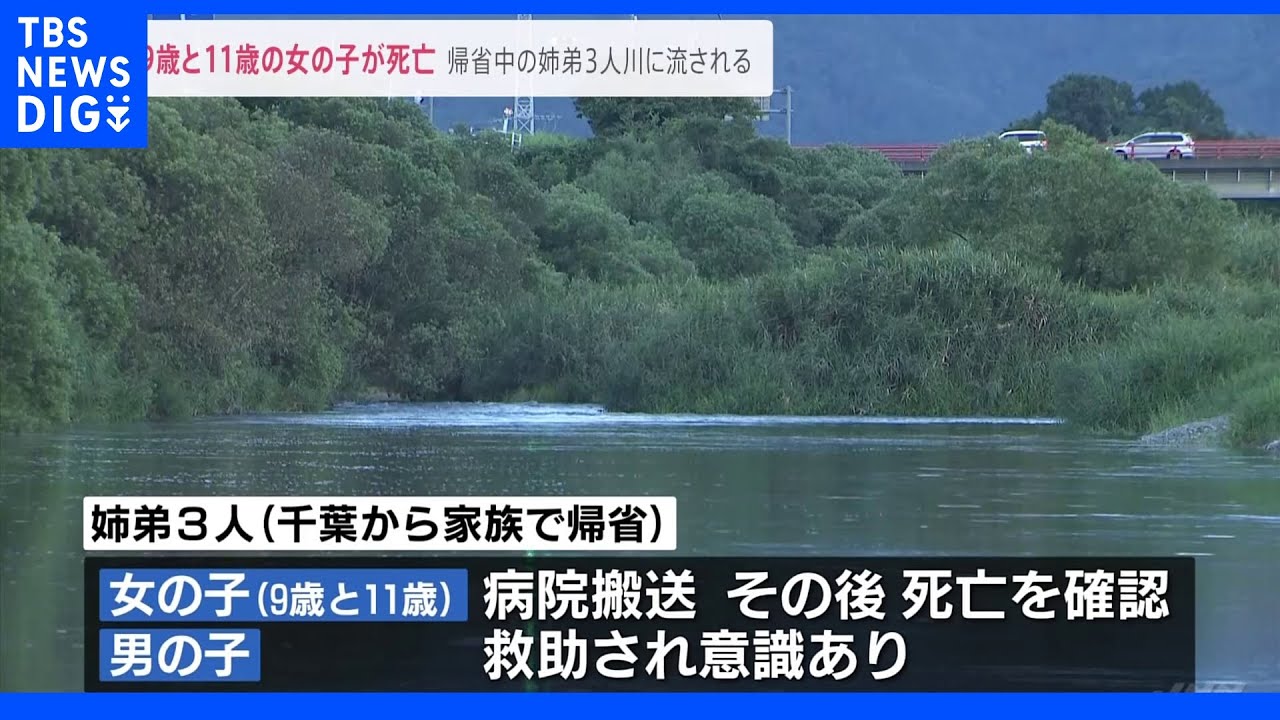 9歳と11歳の女の子が死亡　家族で帰省中、川に流される　熊本・甲佐町｜TBS&nbsp;NEWS&nbsp;DIG