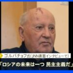 旧ソ連ゴルバチョフ元大統領（91）が死去　JNNの書面インタビューに「ロシアの未来は一つ、民主主義だ」 冷戦終結の立役者でノーベル平和賞も｜TBS NEWS DIG