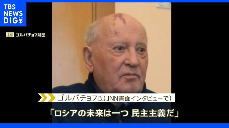 旧ソ連ゴルバチョフ元大統領（91）が死去　JNNの書面インタビューに「ロシアの未来は一つ、民主主義だ」 冷戦終結の立役者でノーベル平和賞も｜TBS NEWS DIG