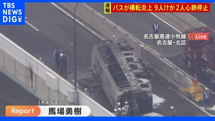 名古屋高速上でバス横転・炎上　けが人9人、うち2人が心肺停止　｜TBS NEWS DIG