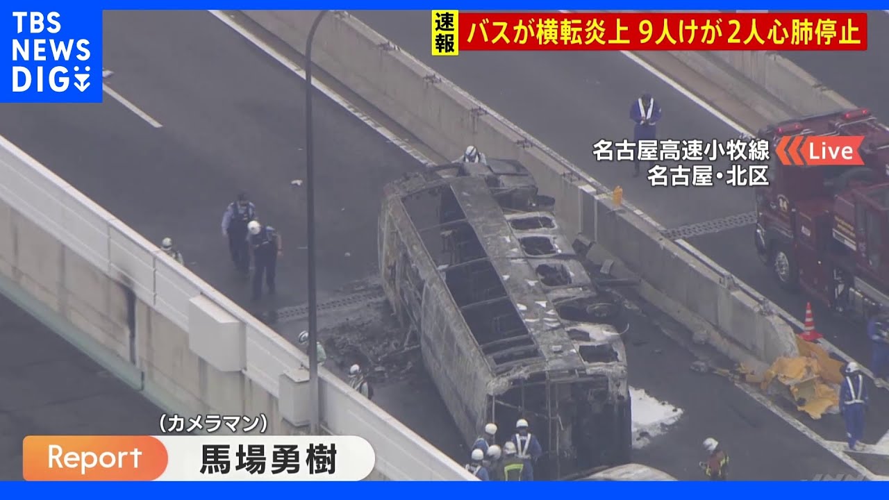 名古屋高速上でバス横転・炎上　けが人9人、うち2人が心肺停止　｜TBS&nbsp;NEWS&nbsp;DIG