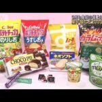 9月も値上げラッシュ　菓子類など2000品目以上(2022年8月31日)