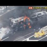 【速報】名古屋高速でバス横転し炎上 9人がけが(2022年8月22日)