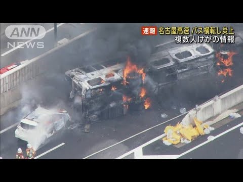 【速報】名古屋高速でバス横転し炎上 9人がけが(2022年8月22日)