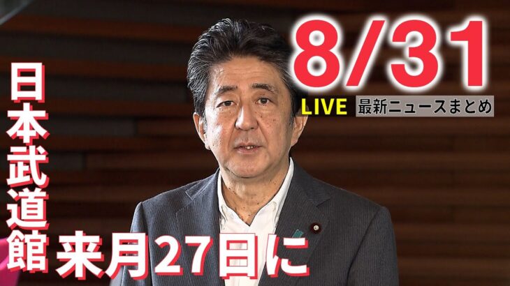 【ライブ】最新ニュース：安倍元首相国葬 9月27日午後2時から / 岸田首相が“統一教会”対応を謝罪 / 猛烈な台風11号…沖縄本島に接近へ　など（日テレNEWSLIVE）