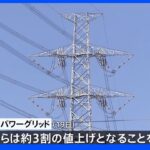 “電力難民”向けの電気料金　東電が9月から3割値上げ｜TBS NEWS DIG