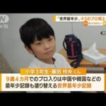 “世界最年少”9歳4カ月の藤田怜央くん「プロ棋士」誕生へ(2022年8月18日)