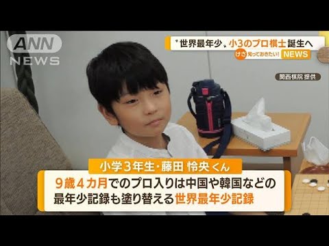 “世界最年少”9歳4カ月の藤田怜央くん「プロ棋士」誕生へ(2022年8月18日)
