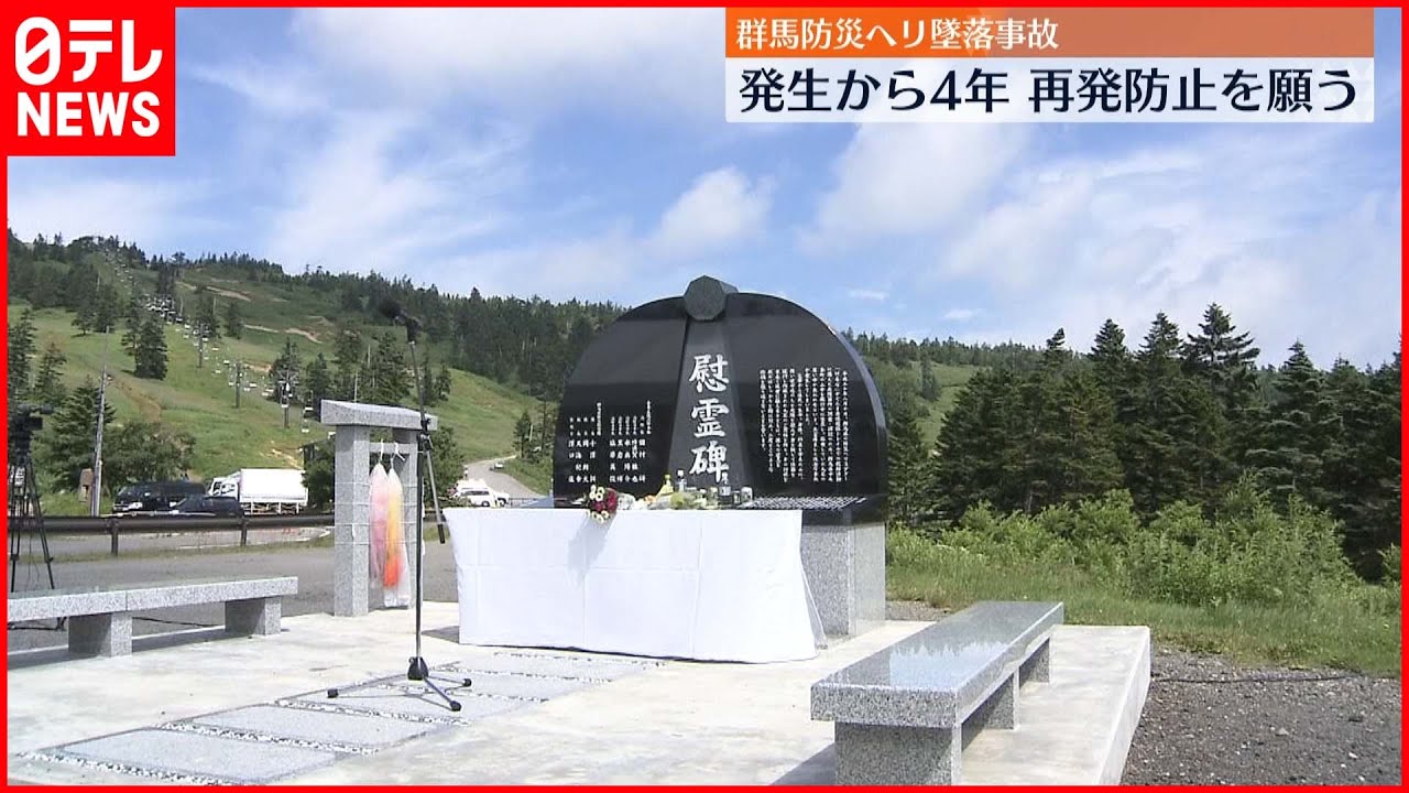 【追悼式】9人死亡…群馬防災ヘリ墜落から4年 遺族らが犠牲者悼み再発防止願う