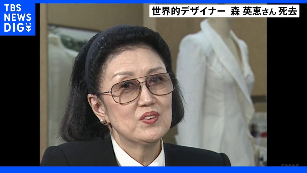 世界的デザイナー森英恵さん（96）死去&nbsp;JAL客室乗務員の制服・バルセロナ五輪の日本選手団のユニフォームなど手がける｜TBS&nbsp;NEWS&nbsp;DIG