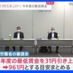 最低賃金を時給961円に引き上げ　引き上げ額31円は過去最大　厚労省の審議会が目安まとめる｜TBS NEWS DIG