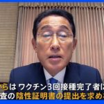 9月7日から入国者のコロナ検査免除へ　岸田総理が水際対策の緩和を発表｜TBS NEWS DIG