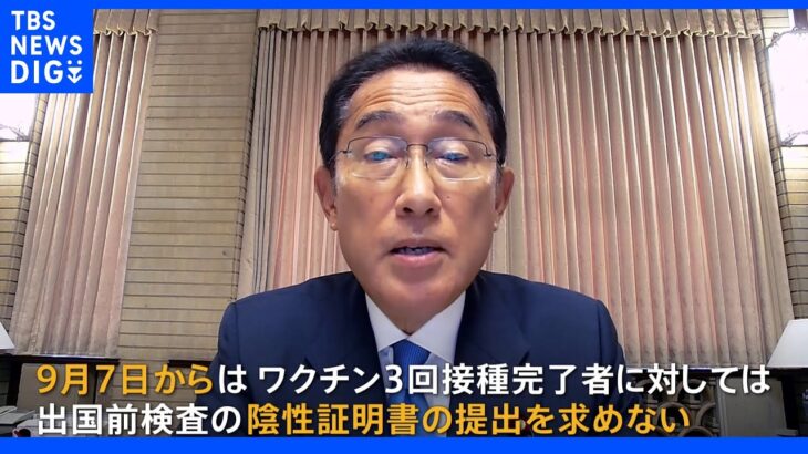 9月7日から入国者のコロナ検査免除へ　岸田総理が水際対策の緩和を発表｜TBS NEWS DIG