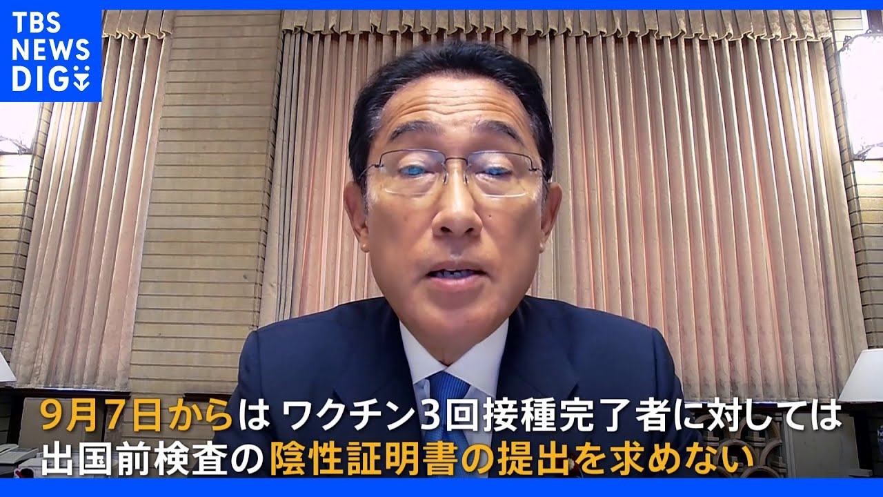 9月7日から入国者のコロナ検査免除へ　岸田総理が水際対策の緩和を発表｜TBS&nbsp;NEWS&nbsp;DIG