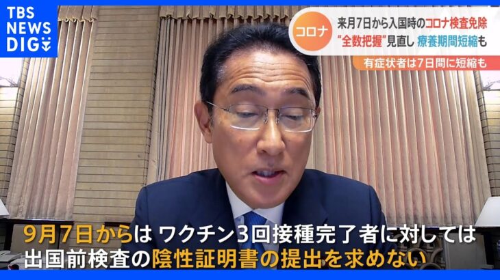 9月7日から入国者コロナ検査免除へ　岸田総理がコロナ新対策を発表｜TBS NEWS DIG