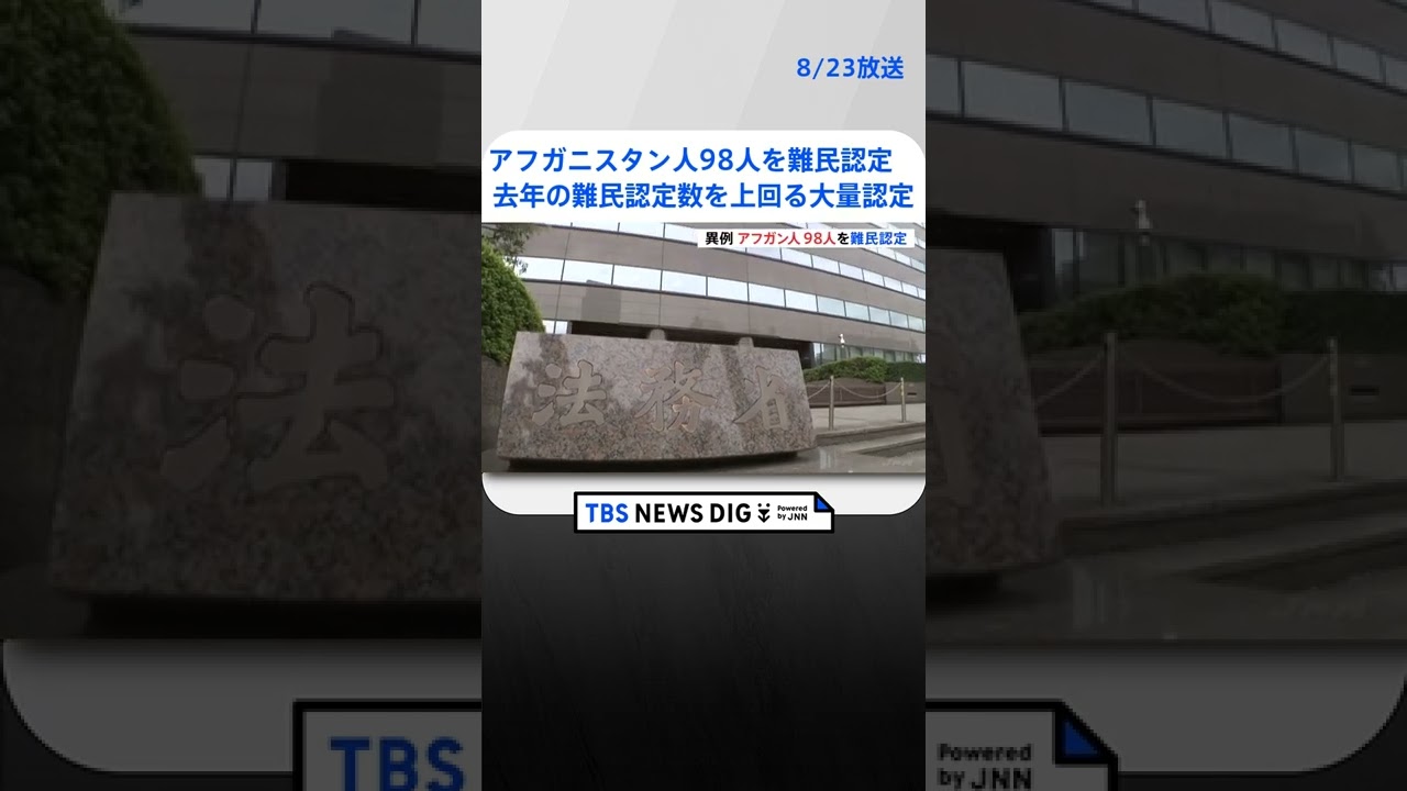 日本政府がアフガニスタン人98人を難民認定　日本大使館の関係者か　去年1年間の難民認定数を上回る大量認定｜TBS NEWS DIG #shorts