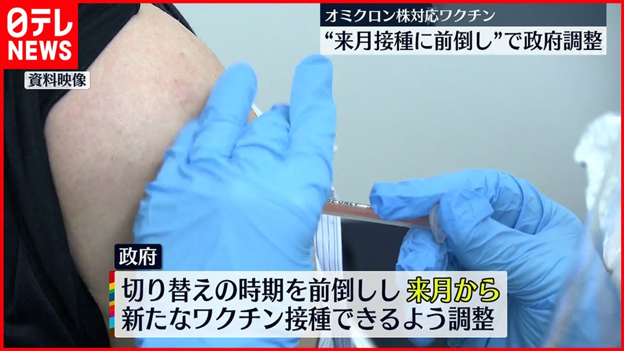 【オミクロン株対応ワクチン】”9月接種に前倒し”で政府調整
