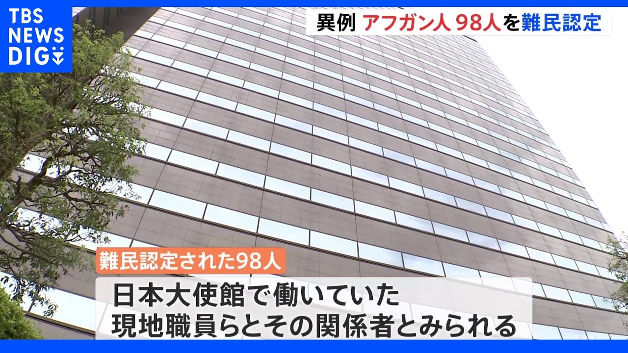 日本政府がアフガニスタン人98人を難民認定　日本大使館の関係者か　去年1年間の難民認定数を上回る大量認定｜TBS&nbsp;NEWS&nbsp;DIG