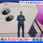 アップルが9月8日に新商品発表会　iPhone14発表か　価格設定にも注目集まる ｜TBS NEWS DIG