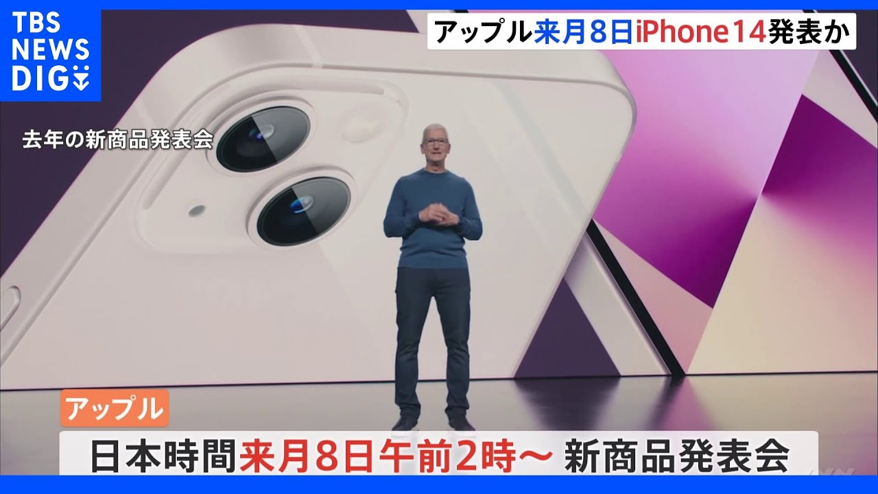 アップルが9月8日に新商品発表会　iPhone14発表か　価格設定にも注目集まる&nbsp;｜TBS&nbsp;NEWS&nbsp;DIG