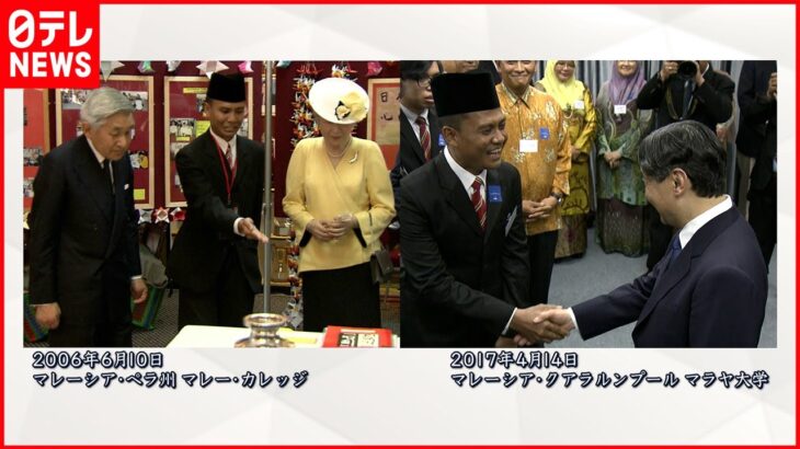 【皇室 a Moment】マレーシアで果たした15年前の約束――上皇ご夫妻と天皇陛下の交流