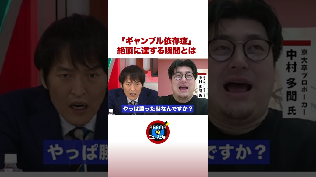 「ギャンブル依存症」絶頂に達する瞬間とは #ABEMA的 #shorts