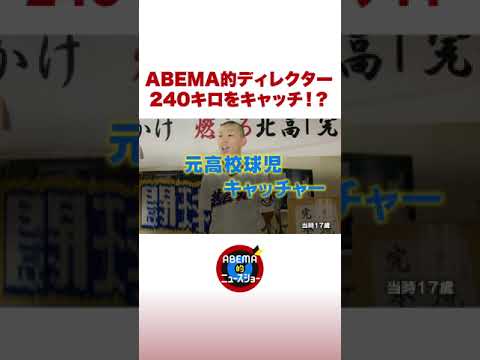 ABEMA的ディレクター240キロをキャッチ!? #shorts