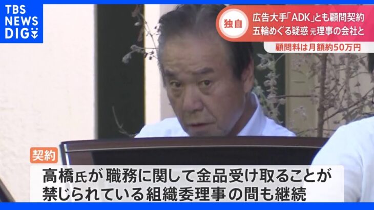 【独自】東京五輪組織委元理事側が広告大手・ADKとも顧問契約 スポーツビジネス関連のコンサルで 月額約50万円｜TBS NEWS DIG