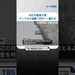 AGCの工場で塩酸・約1200トン漏れる　一部は工場近くの海に流出｜TBS NEWS DIG #shorts