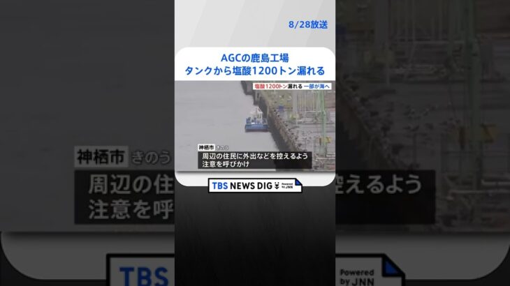 AGCの工場で塩酸・約1200トン漏れる　一部は工場近くの海に流出｜TBS NEWS DIG #shorts