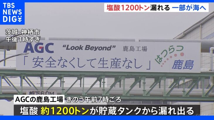 AGCの工場で塩酸・約1200トン漏れる　一部は工場近くの海に流出｜TBS NEWS DIG