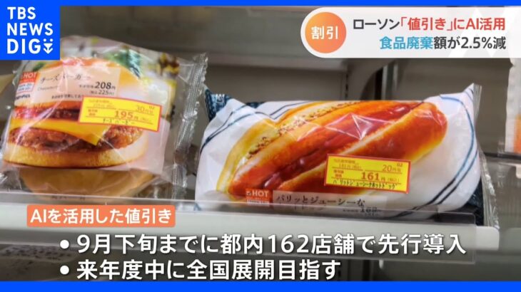 ローソン　値引き販売にAI活用　自動で値引き額や時間帯を推奨　実験では利益0.6%増も｜TBS NEWS DIG