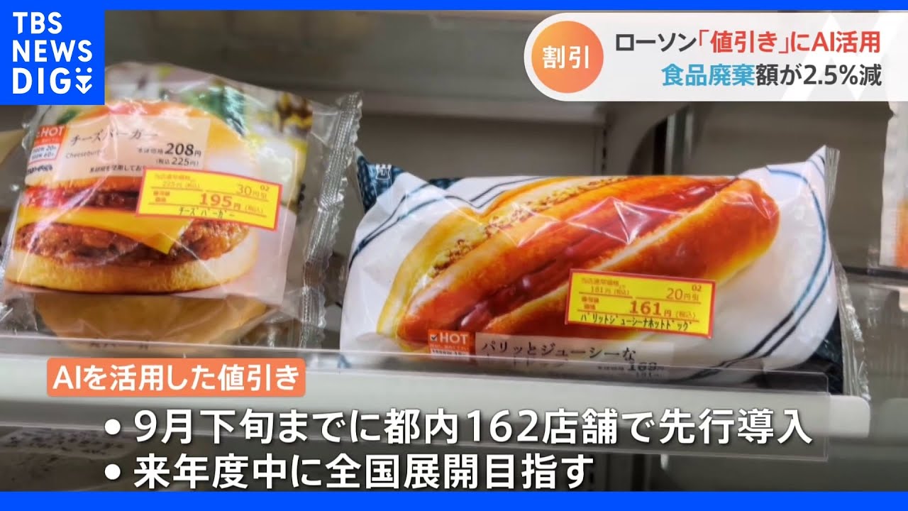ローソン　値引き販売にAI活用　自動で値引き額や時間帯を推奨　実験では利益0.6%増も｜TBS&nbsp;NEWS&nbsp;DIG