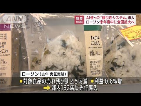 AIによる値引き算出で売れ残り削減の効果　ローソン(2022年8月25日)