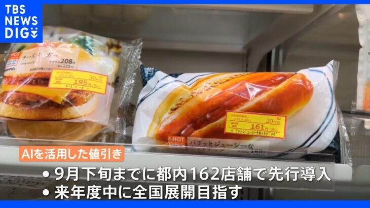 ローソン　値引き販売にAI活用　自動で値引き額や時間帯を推奨　実験では利益0.6%増も｜TBS NEWS DIG