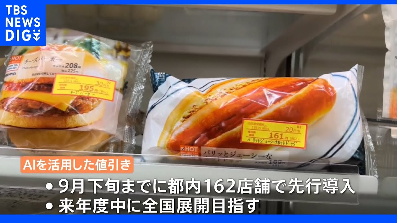 ローソン　値引き販売にAI活用　自動で値引き額や時間帯を推奨　実験では利益0.6%増も｜TBS&nbsp;NEWS&nbsp;DIG