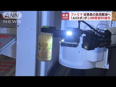 「AIロボ」が24時間飲料の補充　従業員の負担軽減へ(2022年8月24日)