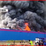 【“ロシア版Amazon”倉庫で火災】14人死傷 1000人避難 放火の可能性も…