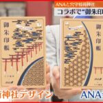 【ANA】羽田空港近くの穴守稲荷神社とコラボ 2種類の御朱印帳を発売