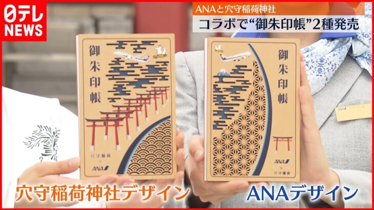 【ANA】羽田空港近くの穴守稲荷神社とコラボ 2種類の御朱印帳を発売