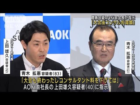 「大会後コンサル料減額」贈賄容疑AOKI前会長が指示(2022年8月19日)